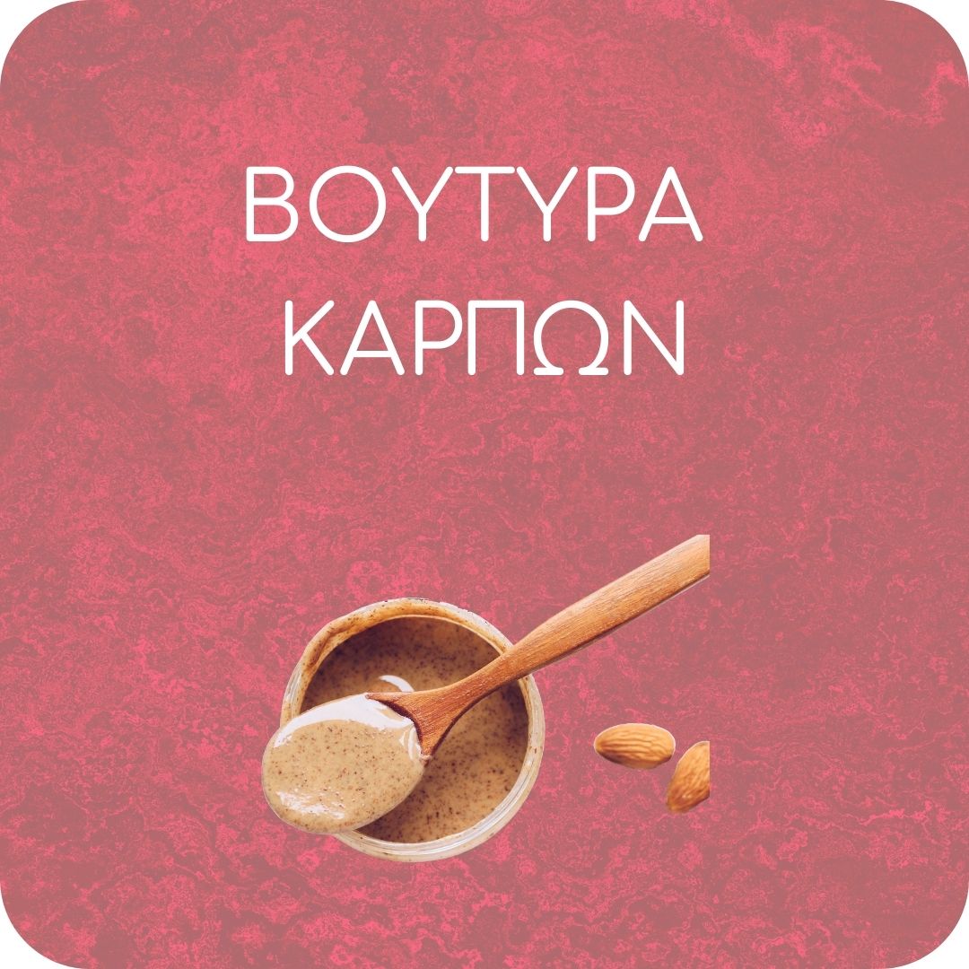Βούτυρα καρπών