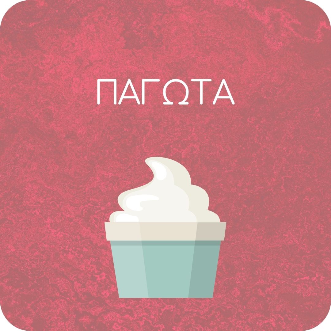 Παγωτά