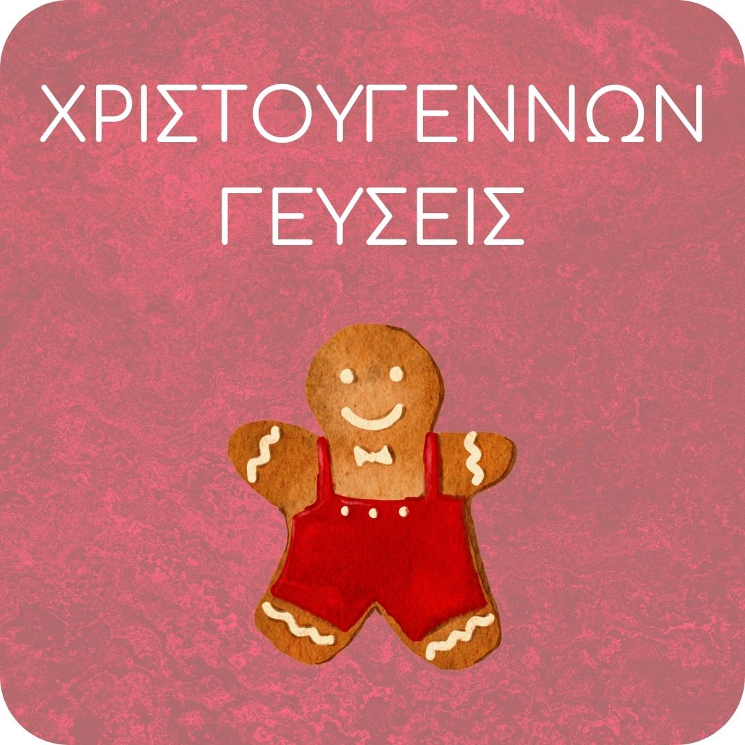 Εποχιακά Γλυκίσματα