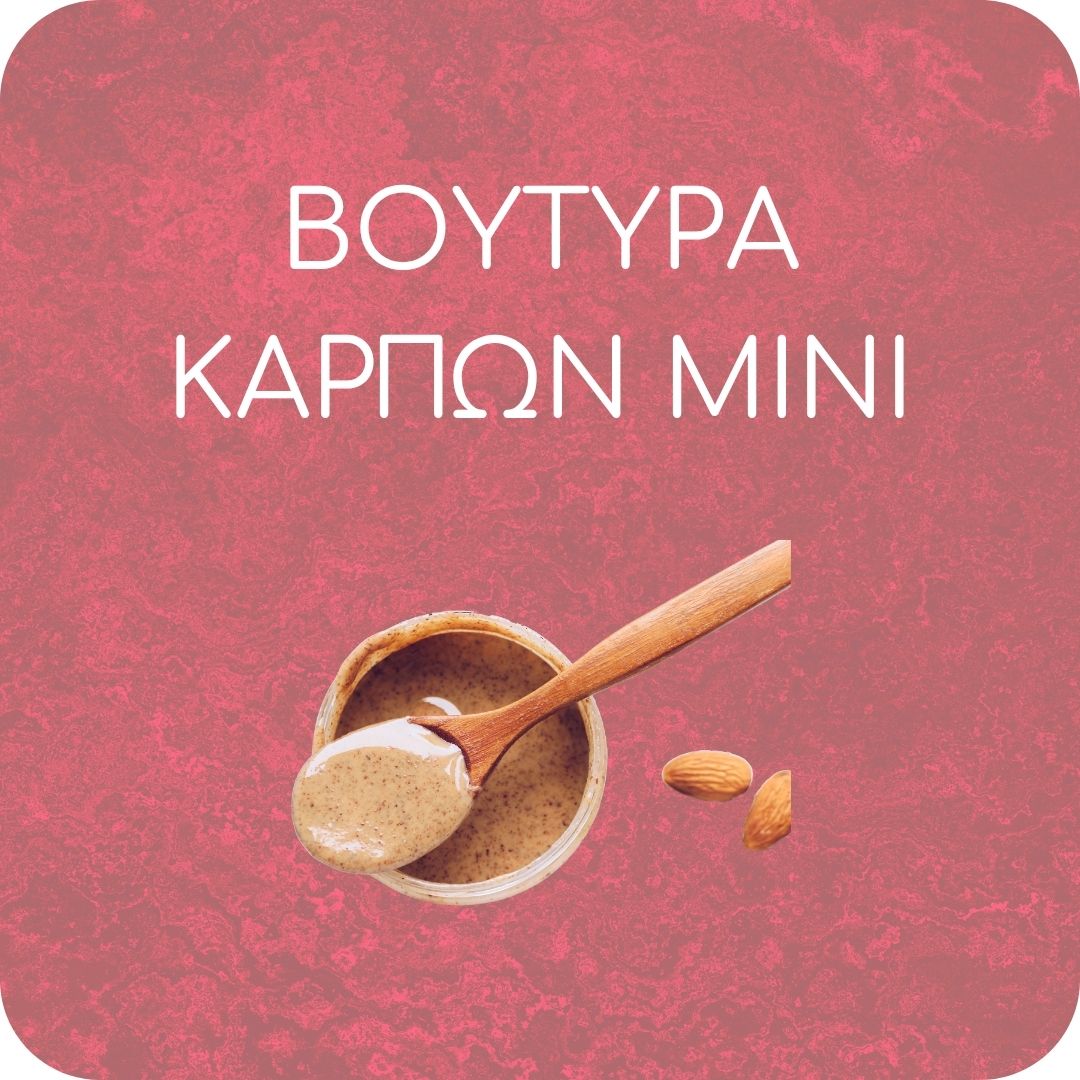 Βουτυράκια Καρπών