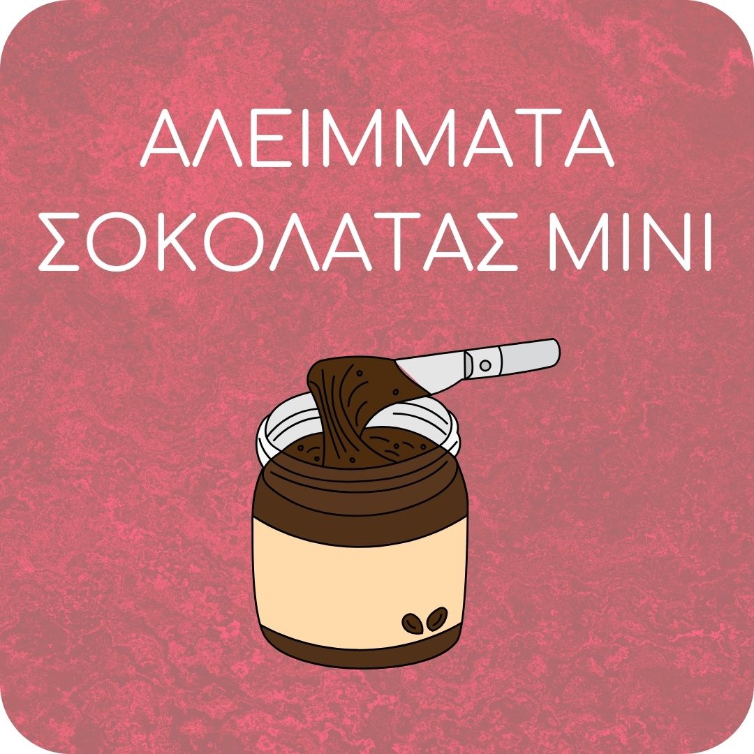 Αλλείμματα Σοκολάτας Μini