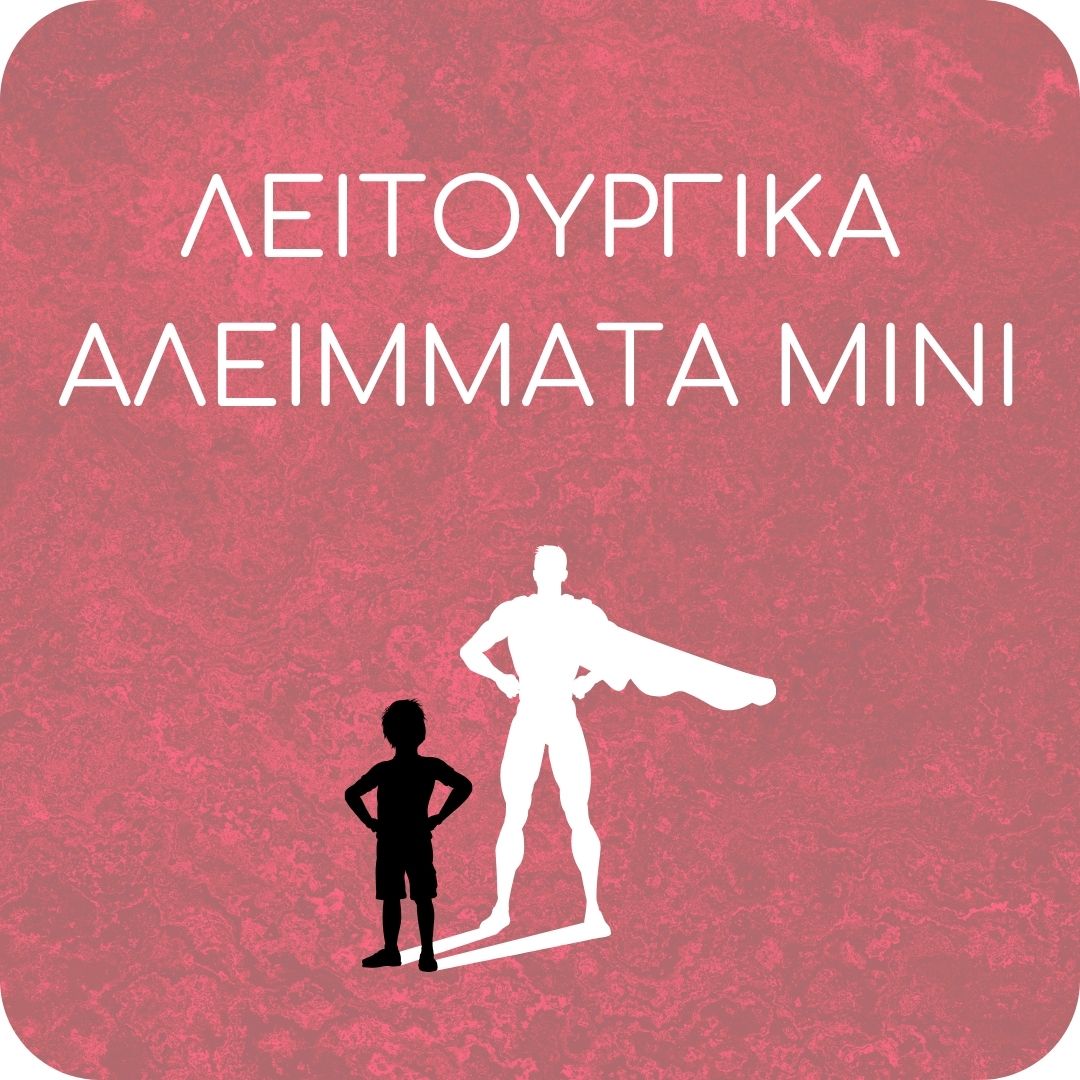 Λειτουργικά Αλλείματα Mini